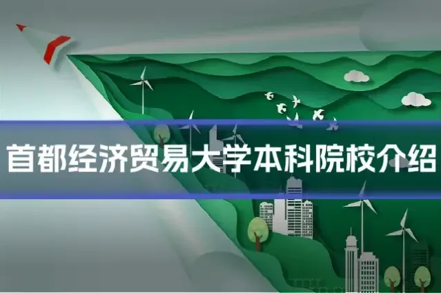 首都经济贸易大学本科院校介绍