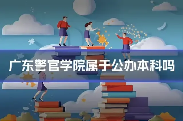 广东警官学院属于公办本科吗
