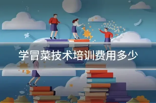 学冒菜技术培训费用多少