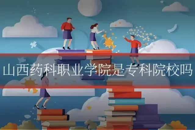 山西药科职业学院是专科院校吗