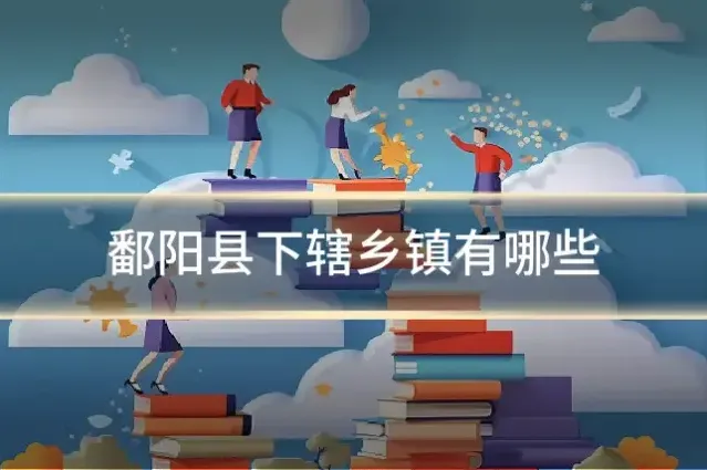 鄱阳县下辖乡镇有哪些