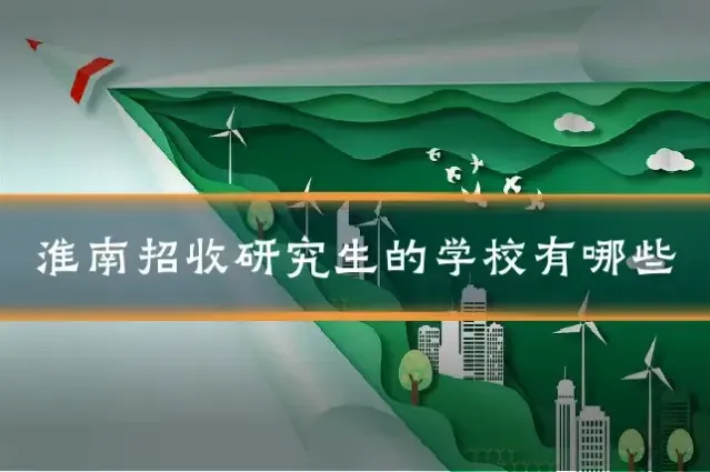 淮南招收研究生的学校有哪些