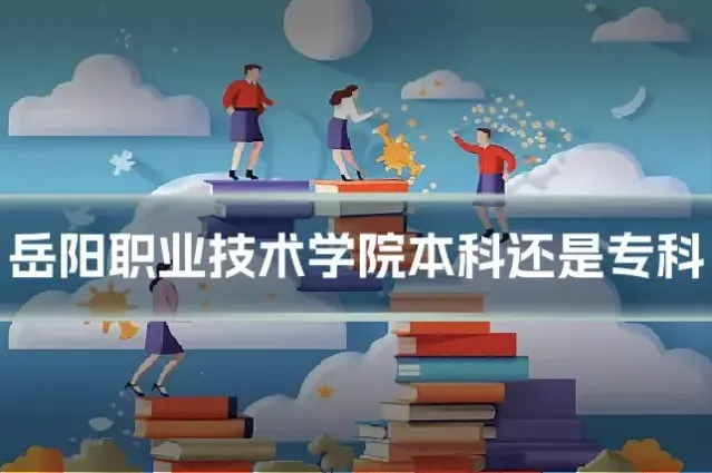 岳阳职业技术学院本科还是专科