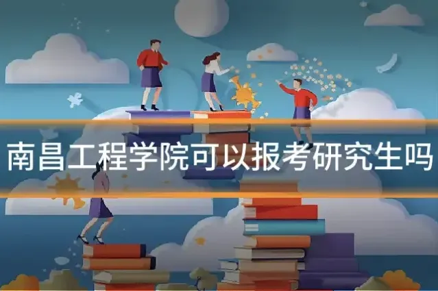 南昌工程学院可以报考研究生吗