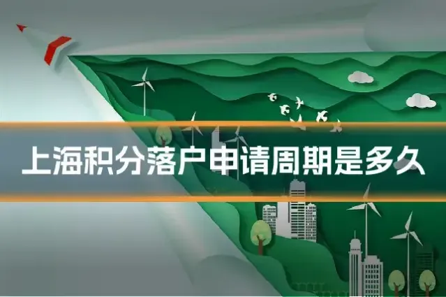 上海积分落户申请周期是多久