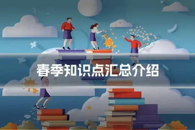 春季知识点汇总介绍