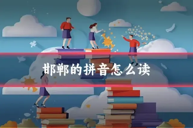 邯郸的拼音怎么读