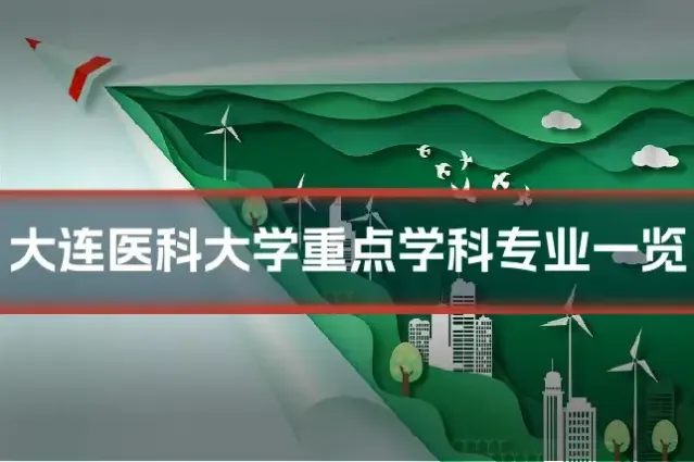 大连医科大学重点学科专业一览