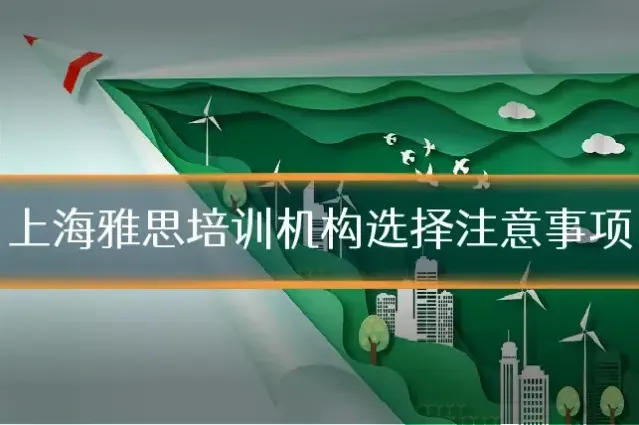 上海雅思培训机构选择注意事项