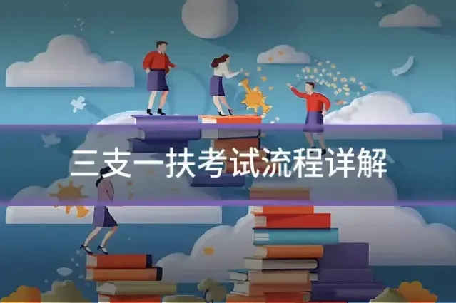 三支一扶考试流程详解