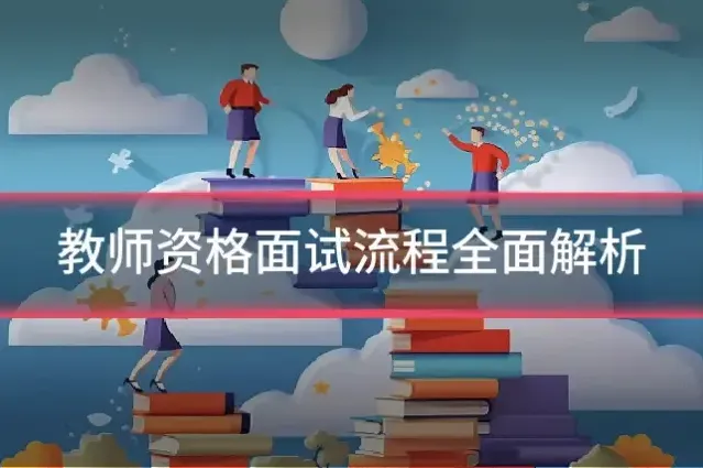 教师资格面试流程全面解析