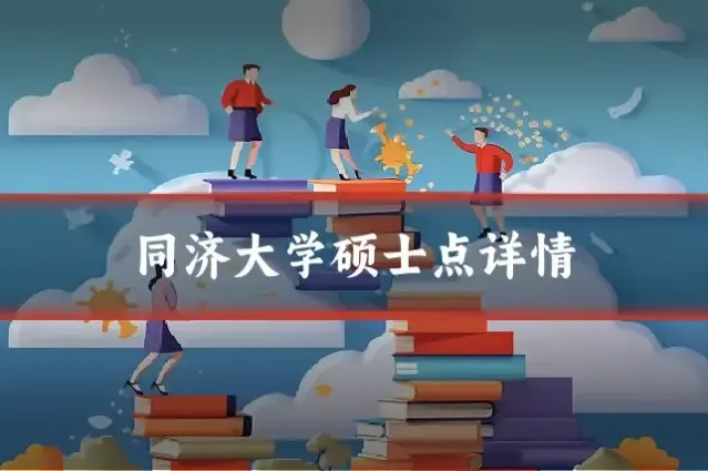 同济大学硕士点详情