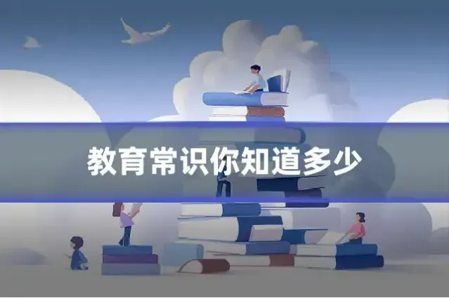 教育常识你知道多少