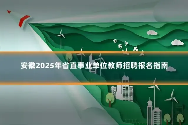 安徽2025年省直事业单位教师招聘报名指南