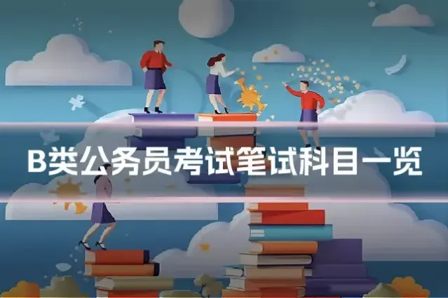 B类公务员考试笔试科目一览
