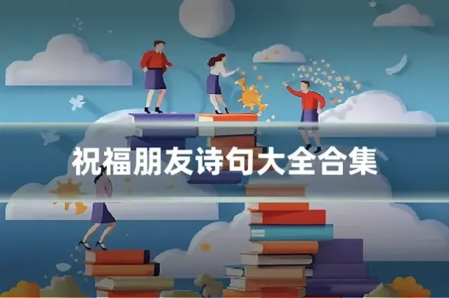 祝福朋友诗句大全合集