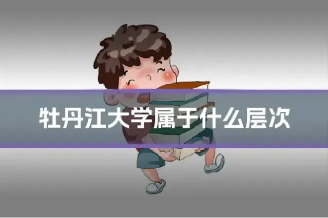牡丹江大学属于什么层次
