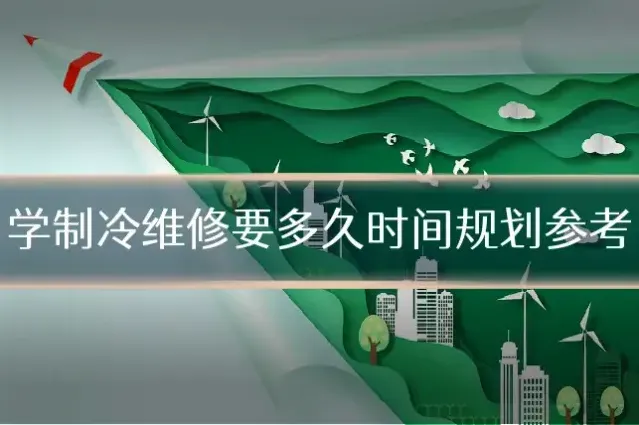 学制冷维修要多久时间规划参考