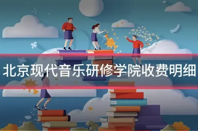 北京现代音乐研修学院收费明细