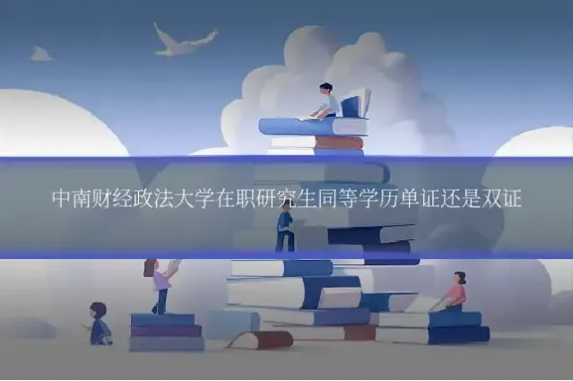 中南财经政法大学在职研究生同等学历单证还是双证