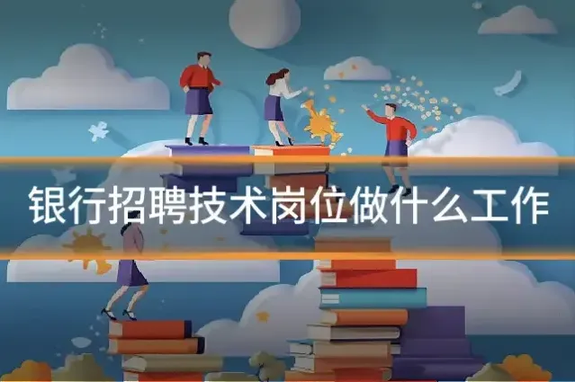 银行招聘技术岗位做什么工作