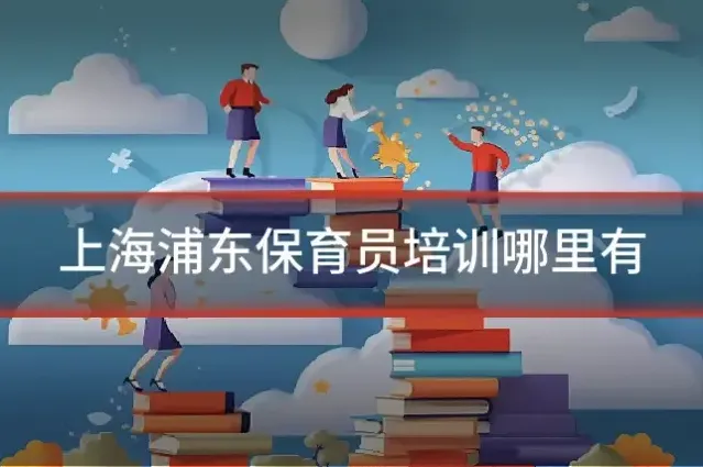 上海浦东保育员培训哪里有