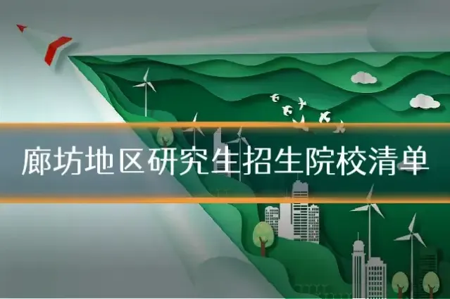 廊坊地区研究生招生院校清单