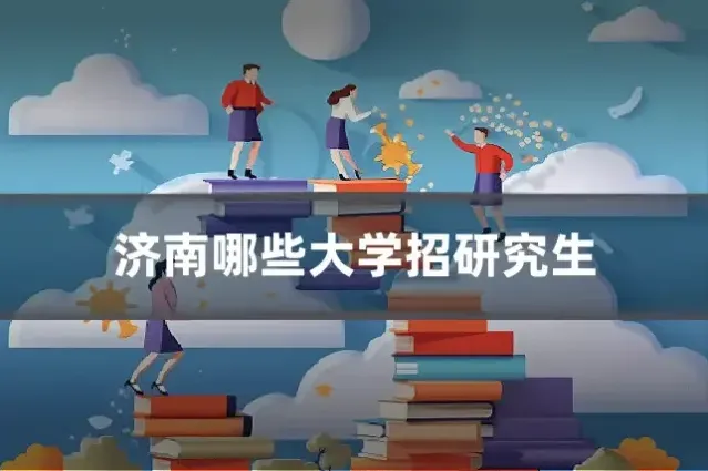 济南哪些大学招研究生