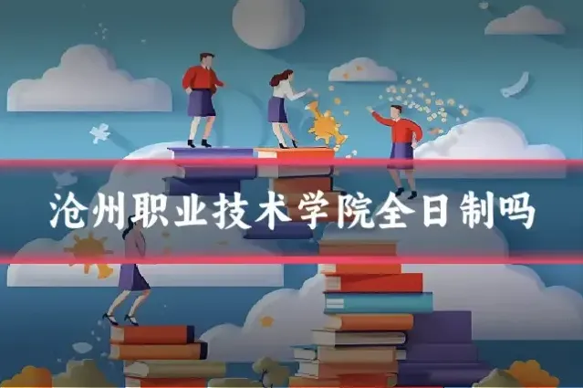 沧州职业技术学院全日制吗