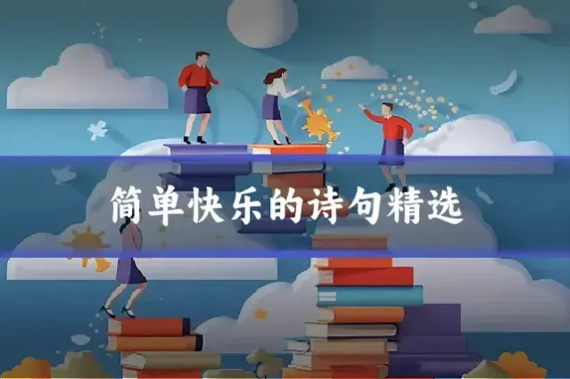 简单快乐的诗句精选