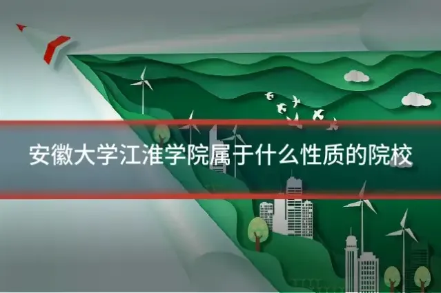 安徽大学江淮学院属于什么性质的院校