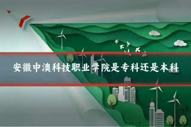 安徽中澳科技职业学院是专科还是本科