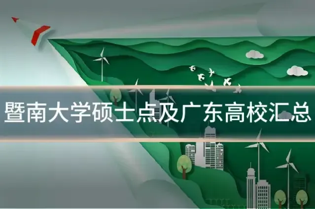暨南大学硕士点及广东高校汇总
