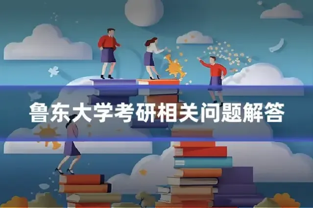 鲁东大学考研相关问题解答