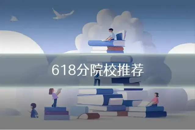 618分院校推荐