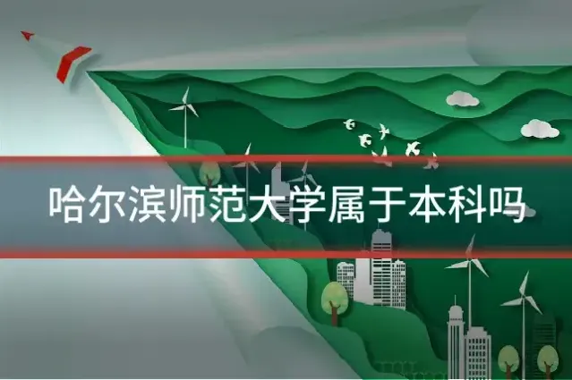 哈尔滨师范大学属于本科吗