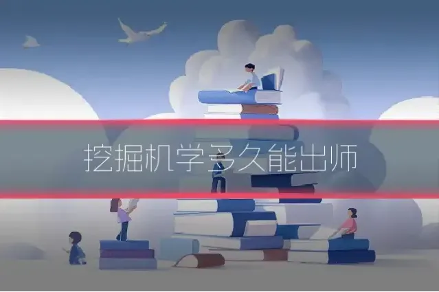 挖掘机学多久能出师