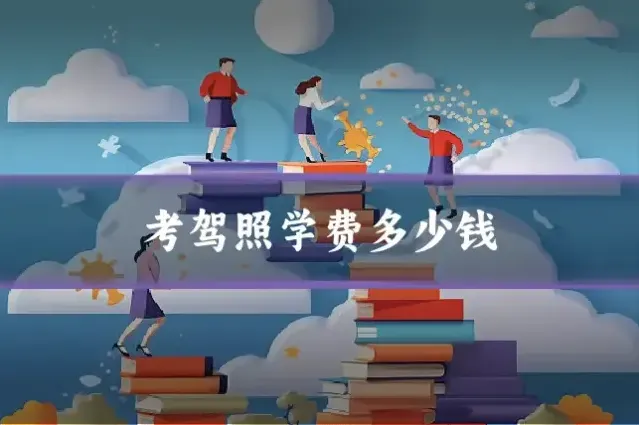 考驾照学费多少钱