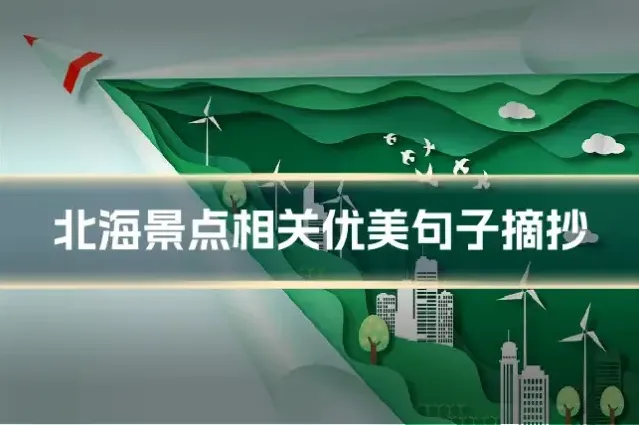 北海景点相关优美句子摘抄