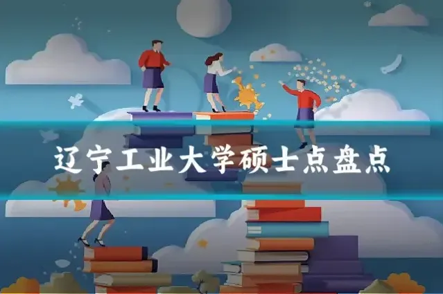 辽宁工业大学硕士点盘点