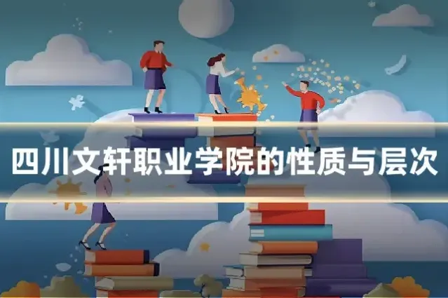 四川文轩职业学院的性质与层次