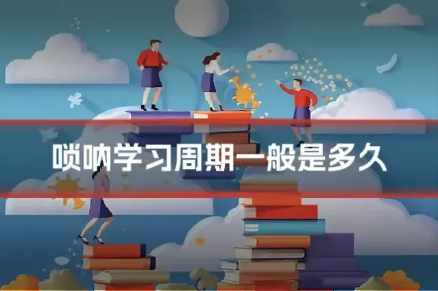 唢呐学习周期一般是多久