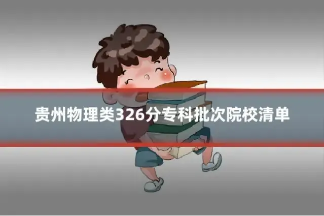 贵州物理类326分专科批次院校清单