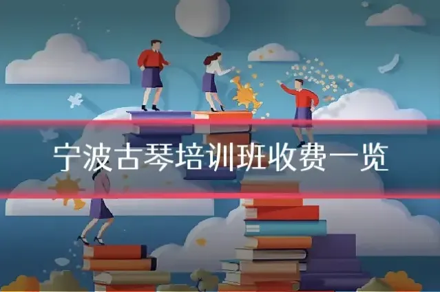 宁波古琴培训班收费一览