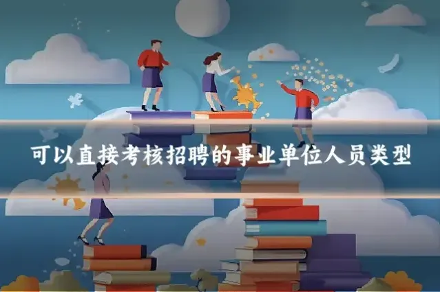 可以直接考核招聘的事业单位人员类型