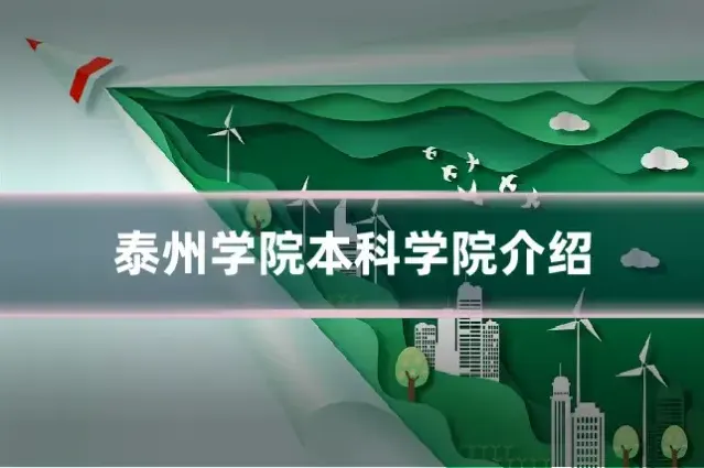 泰州学院本科学院介绍