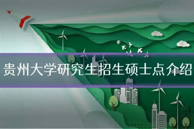 贵州大学研究生招生硕士点介绍