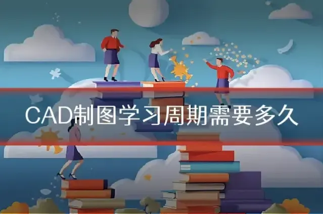 CAD制图学习周期需要多久