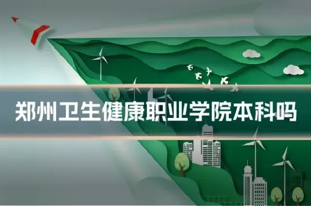 郑州卫生健康职业学院本科吗