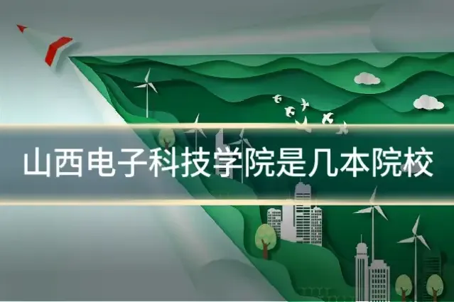 山西电子科技学院是几本院校